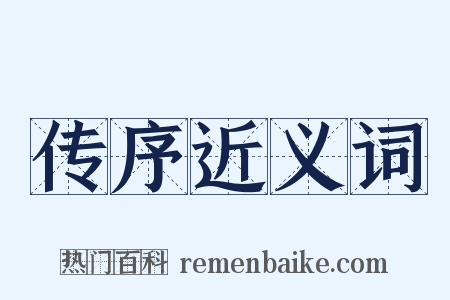 传序近义词是什么意思的图片